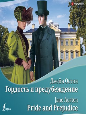 cover image of Гордость и предубеждение / Pride and Prejudice